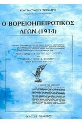 Ο βορειοηπειρωτικός αγών (1914)