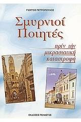 Σμυρνιοί ποιητές πριν την μικρασιατική καταστροφή