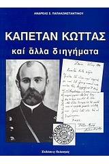 Καπετάν Κώττας και άλλα διηγήματα
