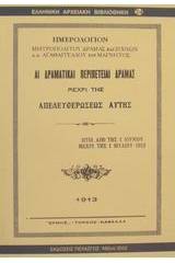 Αι δραματικαί περιπέτειαι Δράμας μέχρι της απελευθερώσεως αυτής