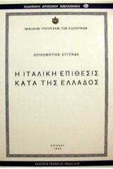 Η ιταλική επίθεσις κατά της Ελλάδος