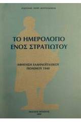 Το ημερολόγιο ενός στρατιώτου