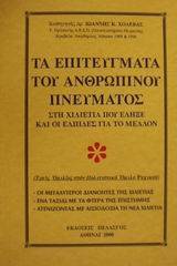 Τα επιτεύγματα του ανθρώπινου πνεύματος στη χιλιετία που έληξε και οι ελπίδες για το μέλλον