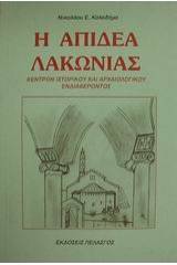 Η Απιδέα Λακωνίας