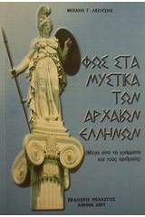 Φως στα μυστικά των αρχαίων Ελλήνων