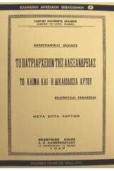 Το Πατριαρχείον της Αλεξανδρείας