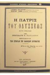Η πατρίς του Οδυσσέως