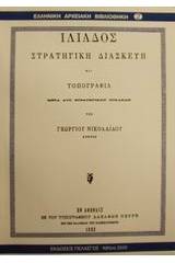 Ιλιάδος στρατηγική διασκευή και τοπογραφία