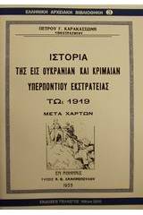 Ιστορία της εις Ουκρανίαν και Κριμαίαν υπερποντίου εκστρατείας τω 1919