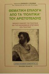 Θεματική επιλογή από τα Πολιτικά του Αριστοτέλους