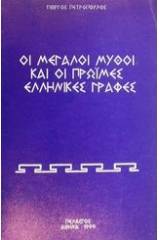 Οι μεγάλοι μύθοι και οι πρώιμες ελληνικές γραφές