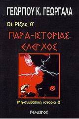 Παρα-ιστορίας έλεγχος