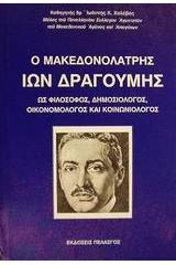 Ο μακεδονολάτρης Ίων Δραγούμης