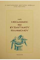 Περί Μεσαίωνος και βυζαντιακού ελληνισμού