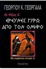 Έρευνες γύρω από τον Όμηρο