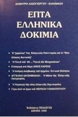 Επτά ελληνικά δοκίμια