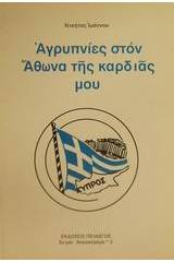 Αγρυπνίες στον Άθωνα της καρδιάς μου