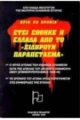 Έτσι σώθηκε η Ελλάδα από το σιδηρούν παραπέτασμα