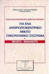 Για ένα ανθρωποκεντρικό μικτό οικονομικό σύστημα