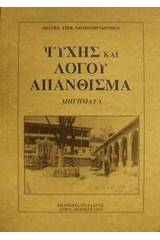 Ψυχής και λόγου απάνθισμα