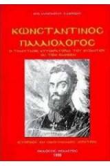 Κωνσταντίνος Παλαιολόγος