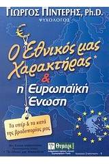 Ο εθνικός μας χαρακτήρας και η Ευρωπαϊκή Ένωση