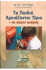 Τα παιδιά χρειάζονται όρια