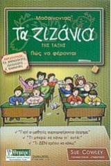 Μαθαίνοντας τα ζιζάνια της τάξης πως να φέρονται