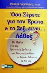 Όσα ξέρετε για τον έρωτα και το σεξ, είναι... λάθος?