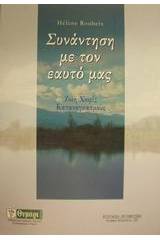 Συνάντηση με τον εαυτό μας