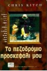 Το πεζοδρόμιο προσκεφάλι μου