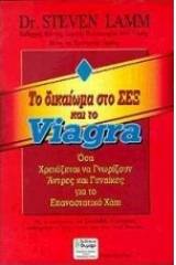 Το δικαίωμα στο σεξ και το viagra