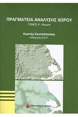 Πραγματεία ανάλυσης χώρου