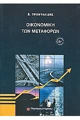 Οικονομική των μεταφορών