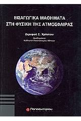 Εισαγωγικά μαθήματα στη φυσική της ατμόσφαιρας