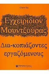 Εγχειρίδιον μουντζούρας