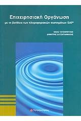Επιχειρησιακή οργάνωση