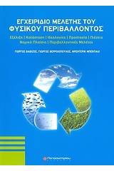 Εγχειρίδιο μελέτης του φυσικού περιβάλλοντος