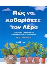 Πώς να καθαρίσετε τον αέρα
