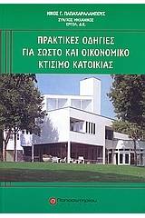 Πρακτικές οδηγίες για σωστό και οικονομικό κτίσιμο κατοικίας