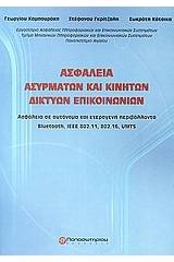 Ασφάλεια ασυρμάτων και κινητών δικτύων επικοινωνιών