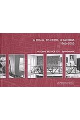 Η πόλη, το κτίριο, η κατοικία 1965 - 2005