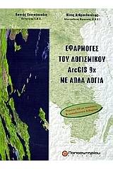 Εφαργμογές λογισμικού ArcGIS 9x με απλά λόγια