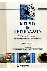 Κτίριο και περιβάλλον