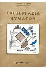 Επεξεργασία λυμάτων