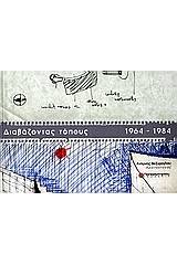 Διαβάζοντας τόπους 1964-1984