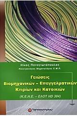 Γειώσεις βιομηχανικών - επαγγελματικών κτιρίων και κατοικιών