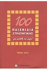 100 παιχνίδια στρατηγικής