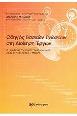 Οδηγός βασικών γνώσεων στη διοίκηση έργων