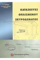 Κατασκευές οπλισμένου σκυροδέματος